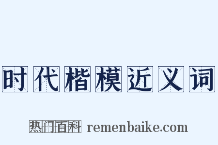 时代楷模近义词是什么意思的图片